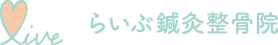 らいぶ鍼灸整骨院